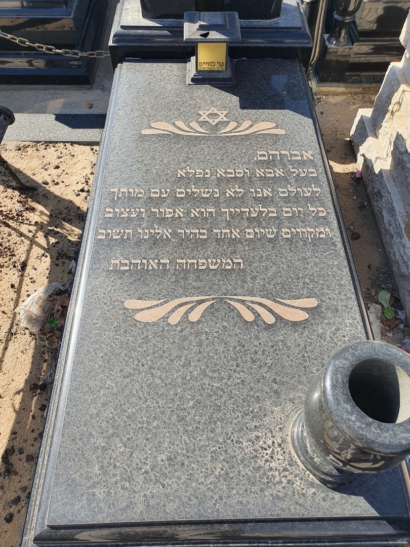 קברו של אברהם מושיאשוילי. תמונה 3