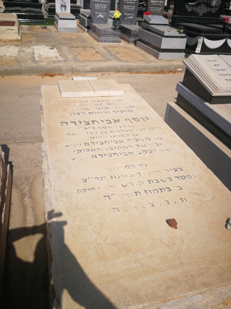 קברו של יוסף אביחצירה