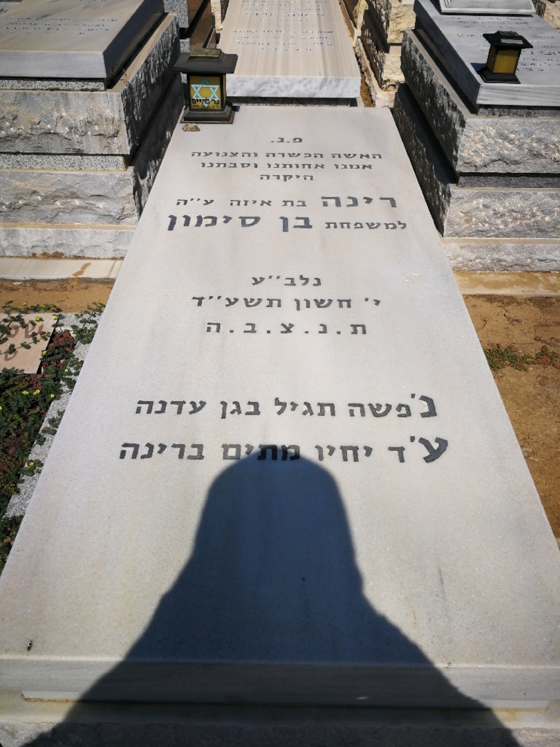 קברו של רינה בן סימון