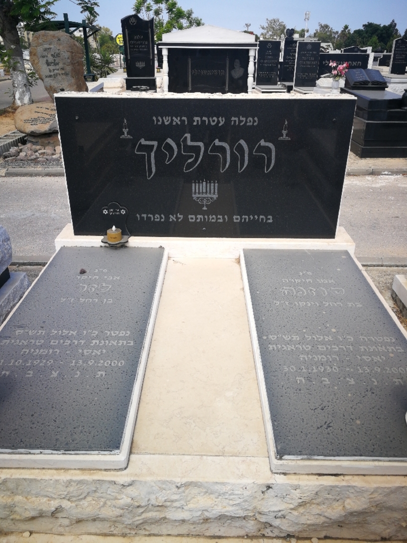 קברו של לזר רורליך. תמונה 1