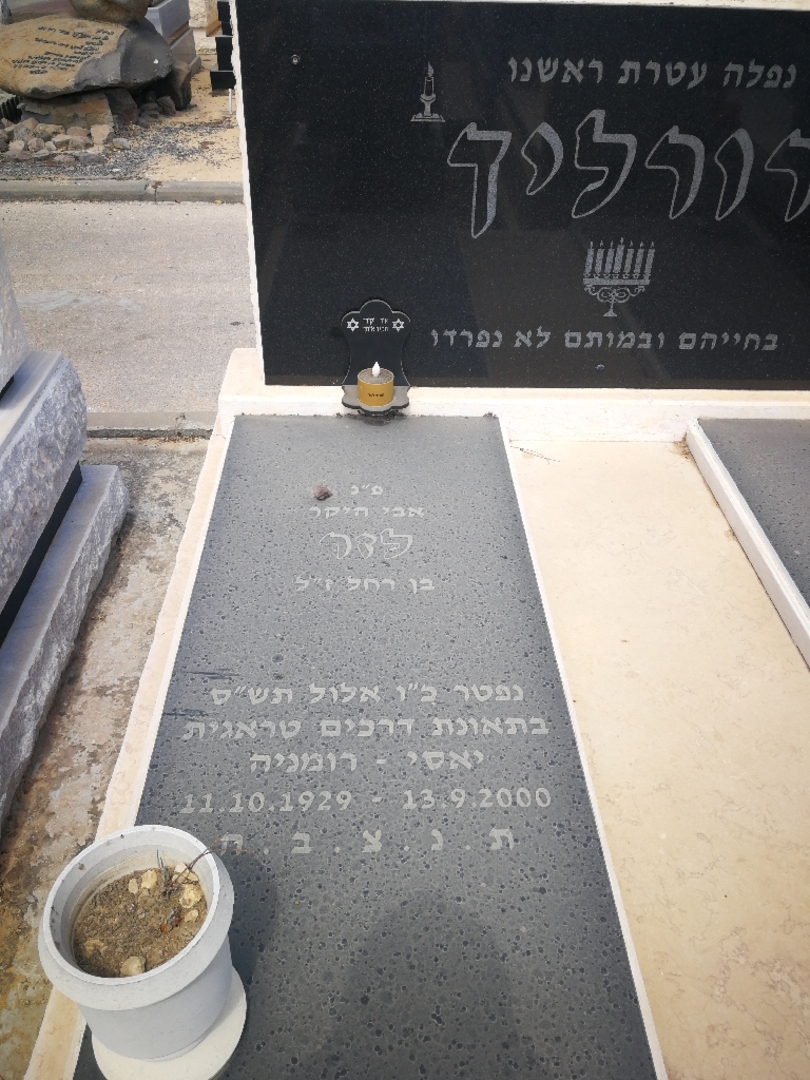 קברו של לזר רורליך. תמונה 2