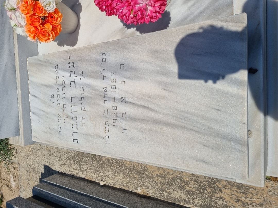 קברו של יעקב רוזנברג. תמונה 3