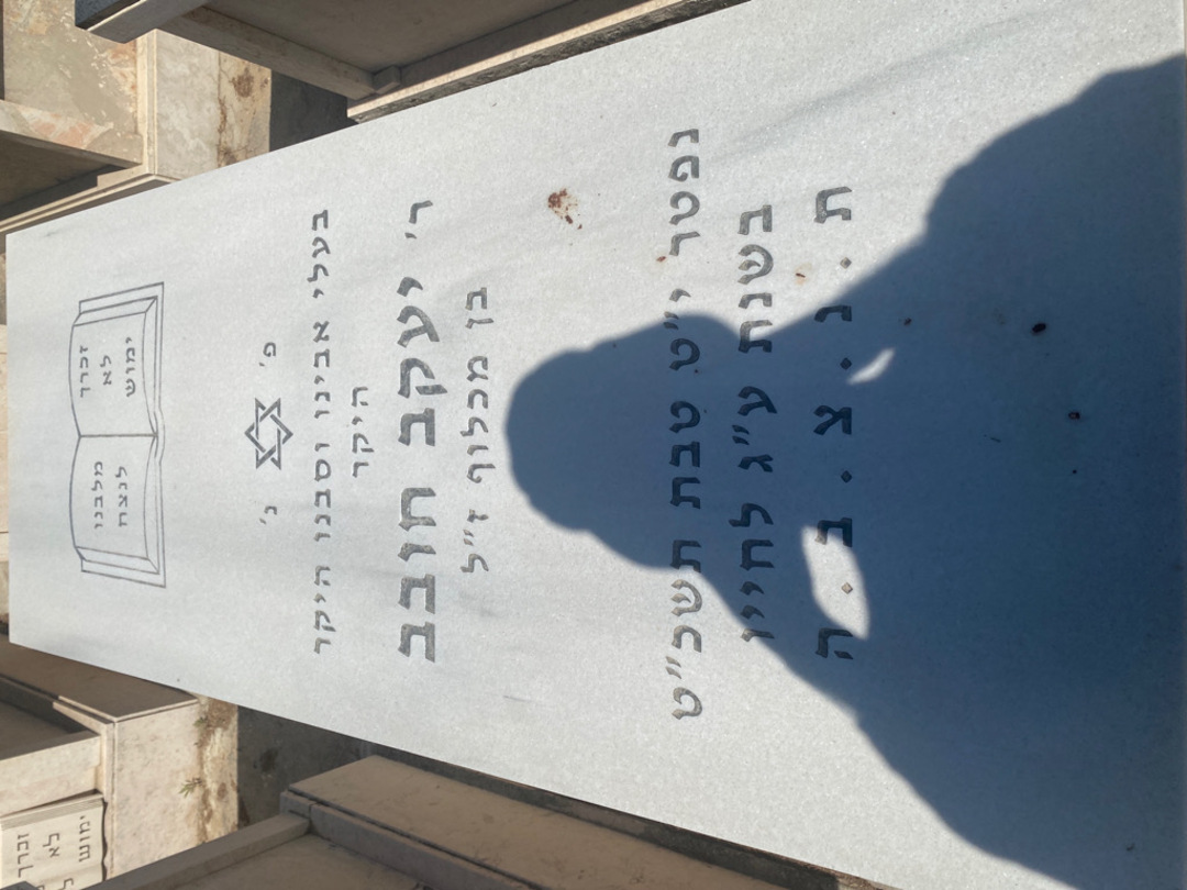קברו של יעקב חובב