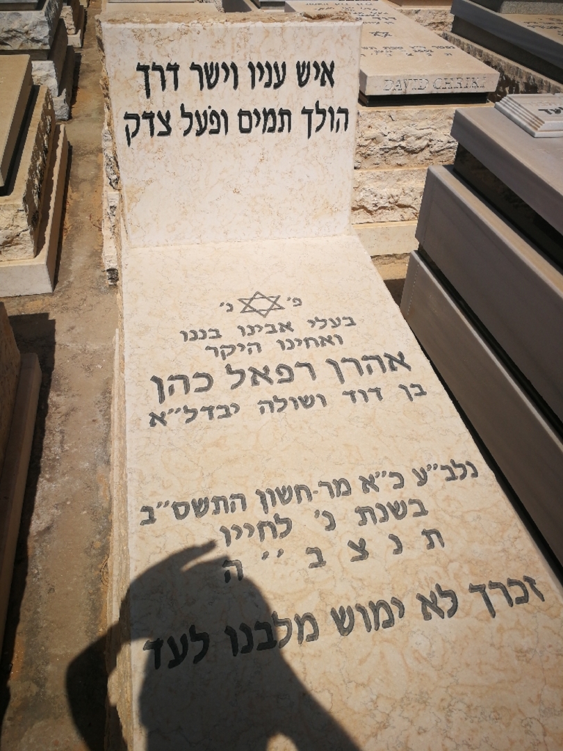 קברו של אהרון כהן