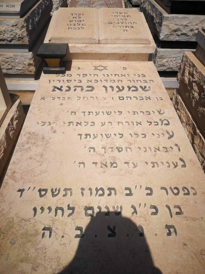 קברו של שמעון כהנא